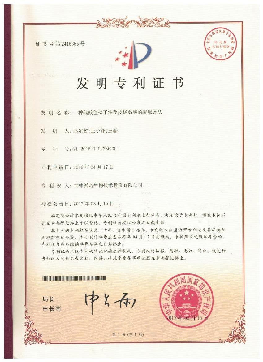 九游娱乐（JIUYOU）官方网站_9YOU GAME证书-一种低酸值松子油及皮诺敛酸的提取方法.jpg